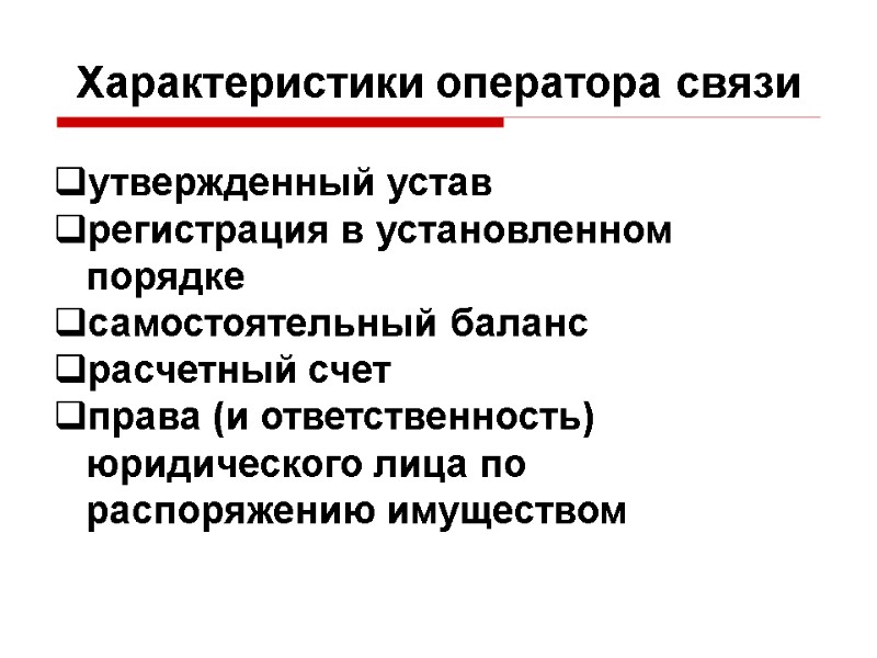 утвержденный устав регистрация в установленном порядке самостоятельный баланс расчетный счет права (и ответственность) юридического